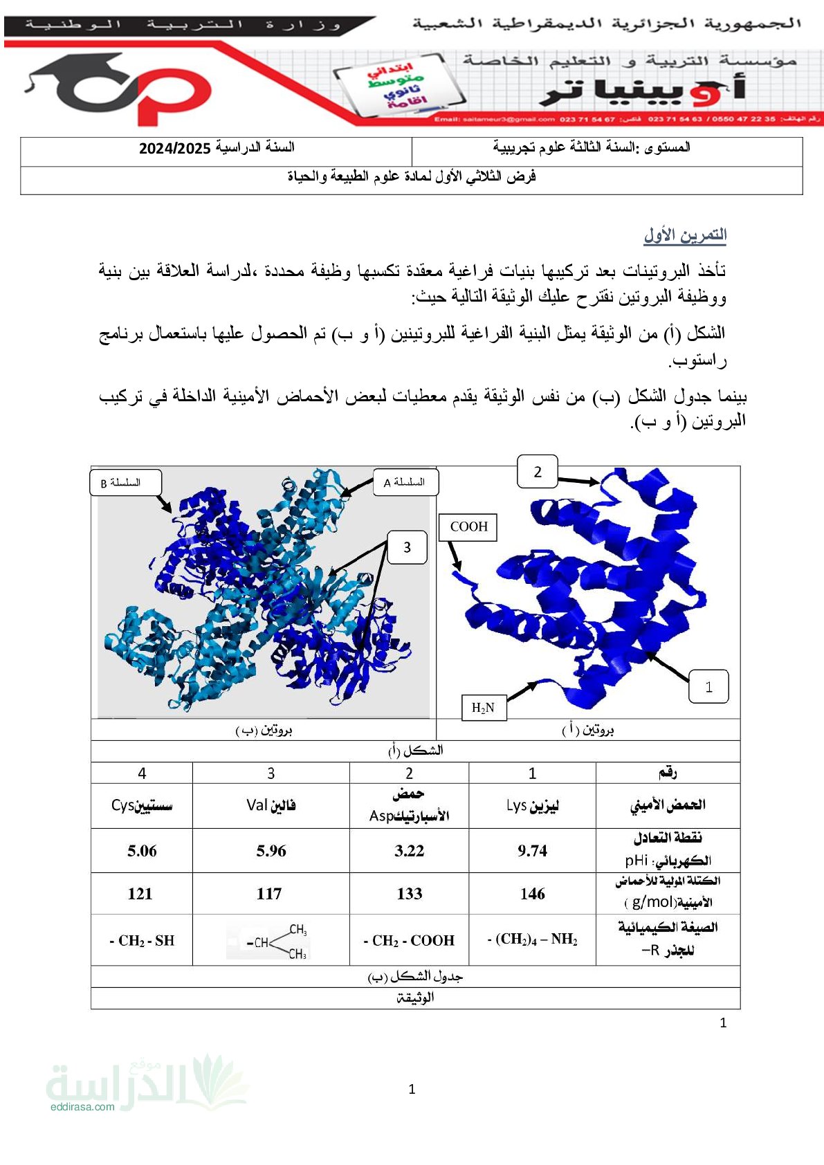 فرض في العلوم الطبيعية الفصل الأول السنة الثالثة ثانوي علوم تجريبية رقم 37 مع التصحيح