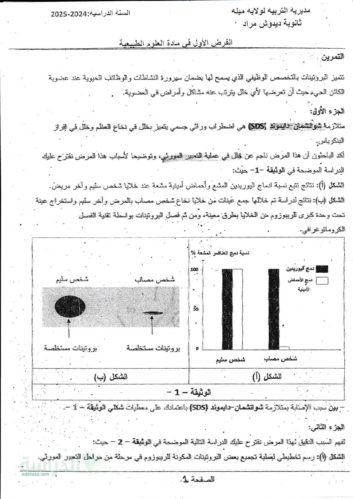 فرض في العلوم الطبيعية الفصل الأول السنة الثالثة ثانوي علوم تجريبية رقم 38