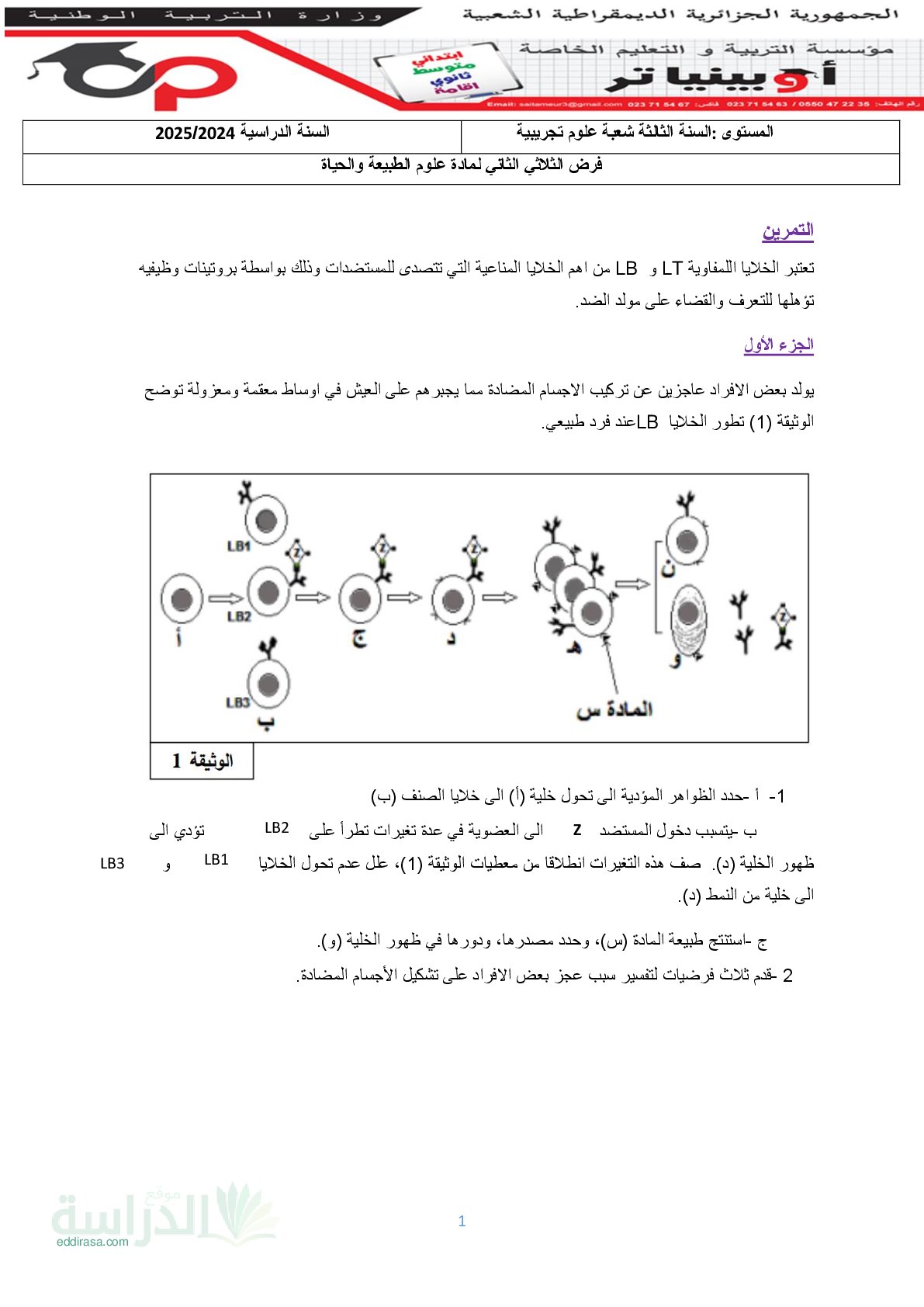 فرض في العلوم الطبيعية الفصل الثاني السنة الثالثة ثانوي علوم تجريبية رقم 16 مع التصحيح