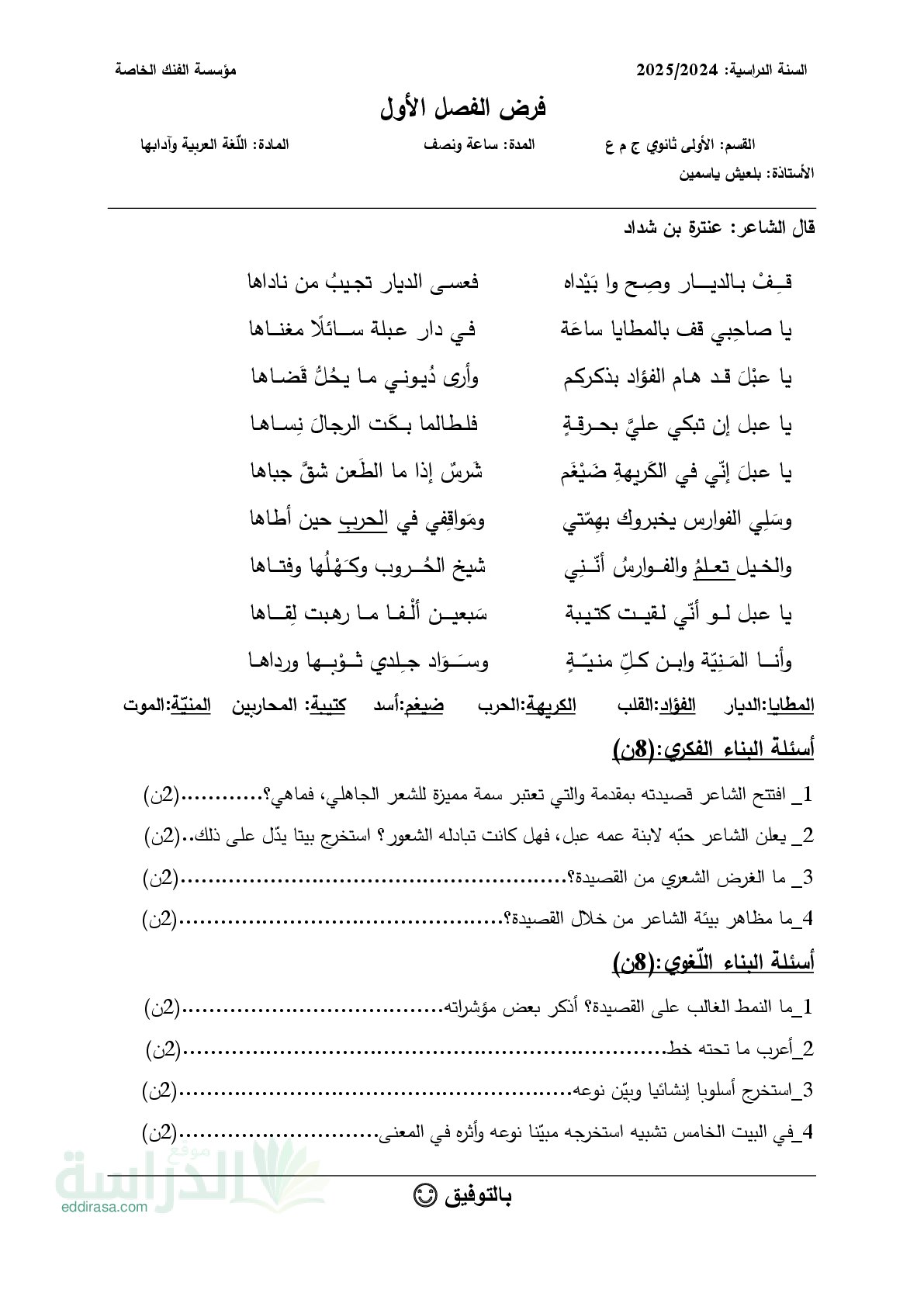 فرض في اللغة العربية الفصل الأول السنة الأولى ثانوي ج م ع رقم 15