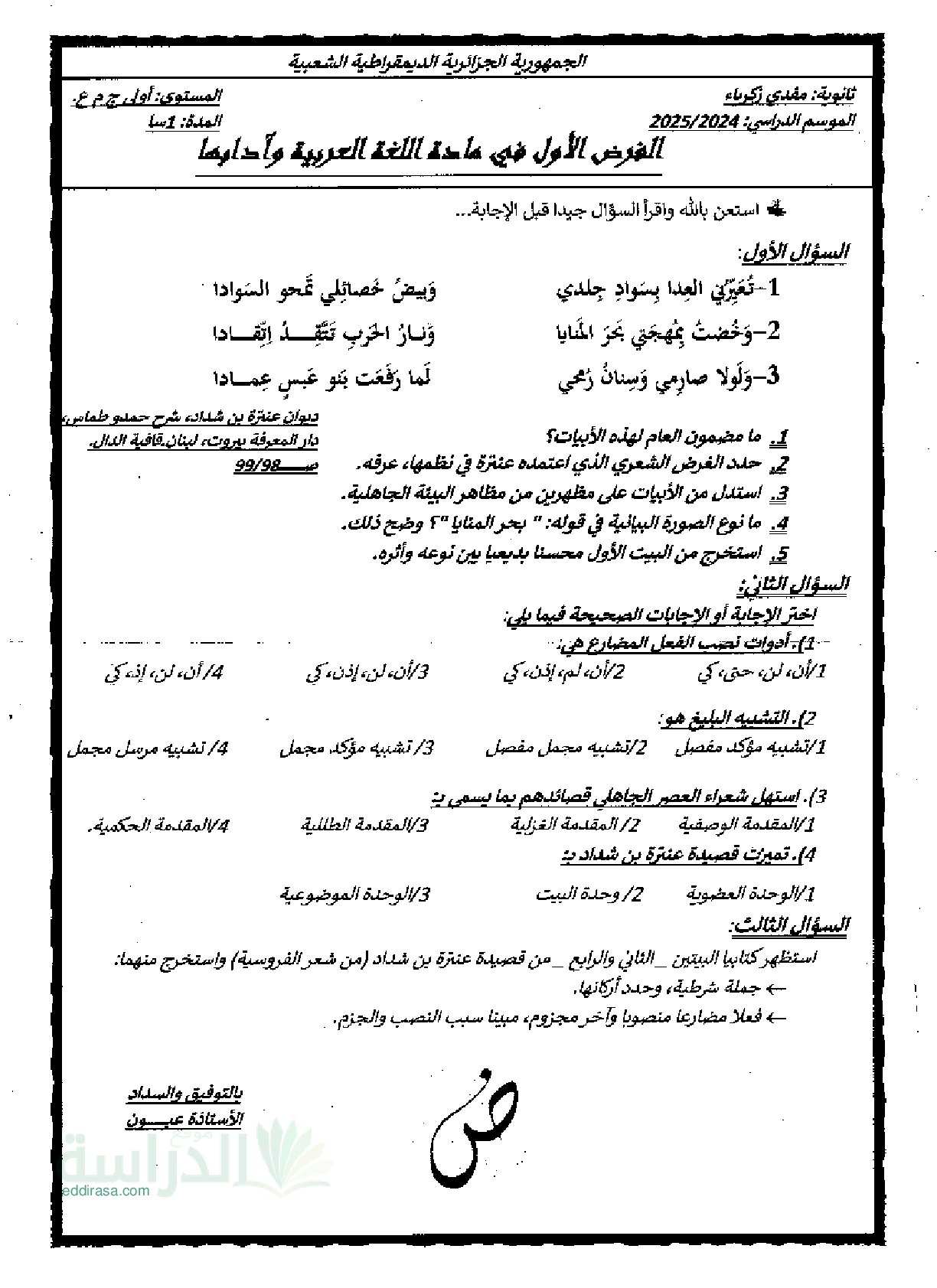 فرض في اللغة العربية الفصل الأول السنة الأولى ثانوي ج م ع رقم 16