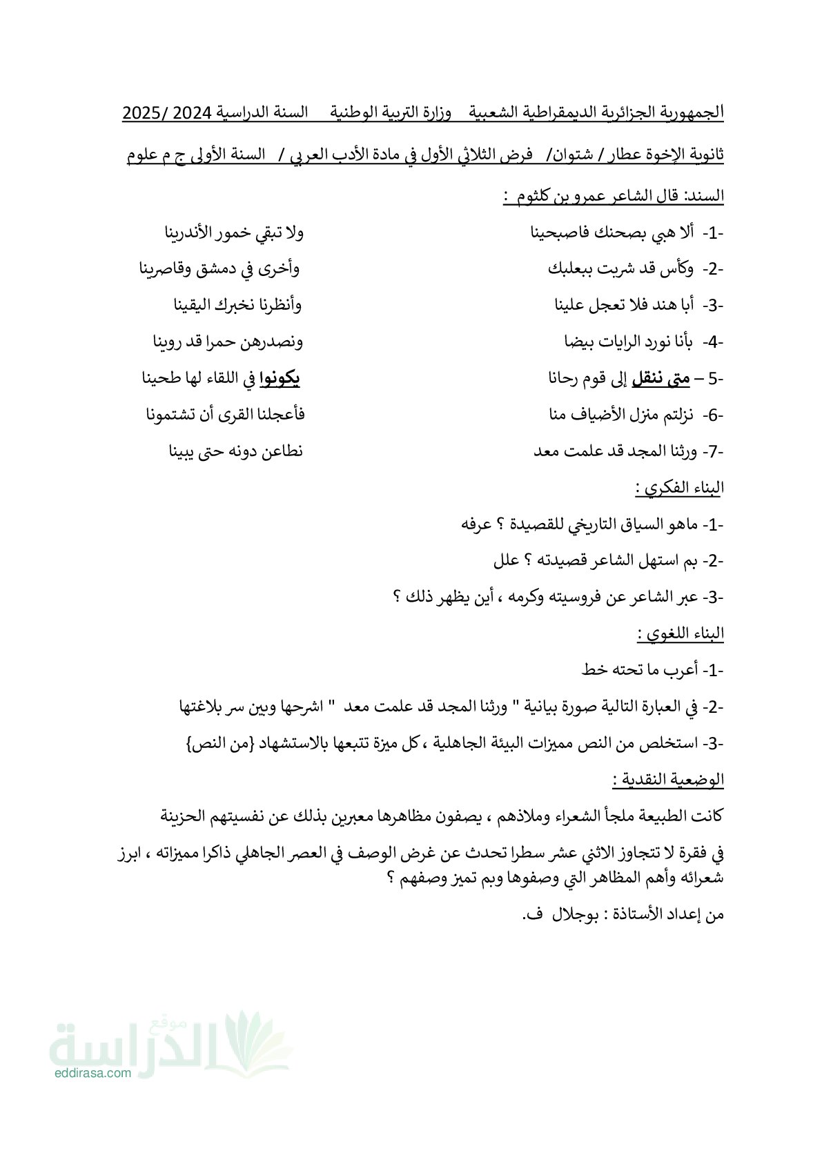 فرض في اللغة العربية الفصل الأول السنة الأولى ثانوي ج م ع رقم 17
