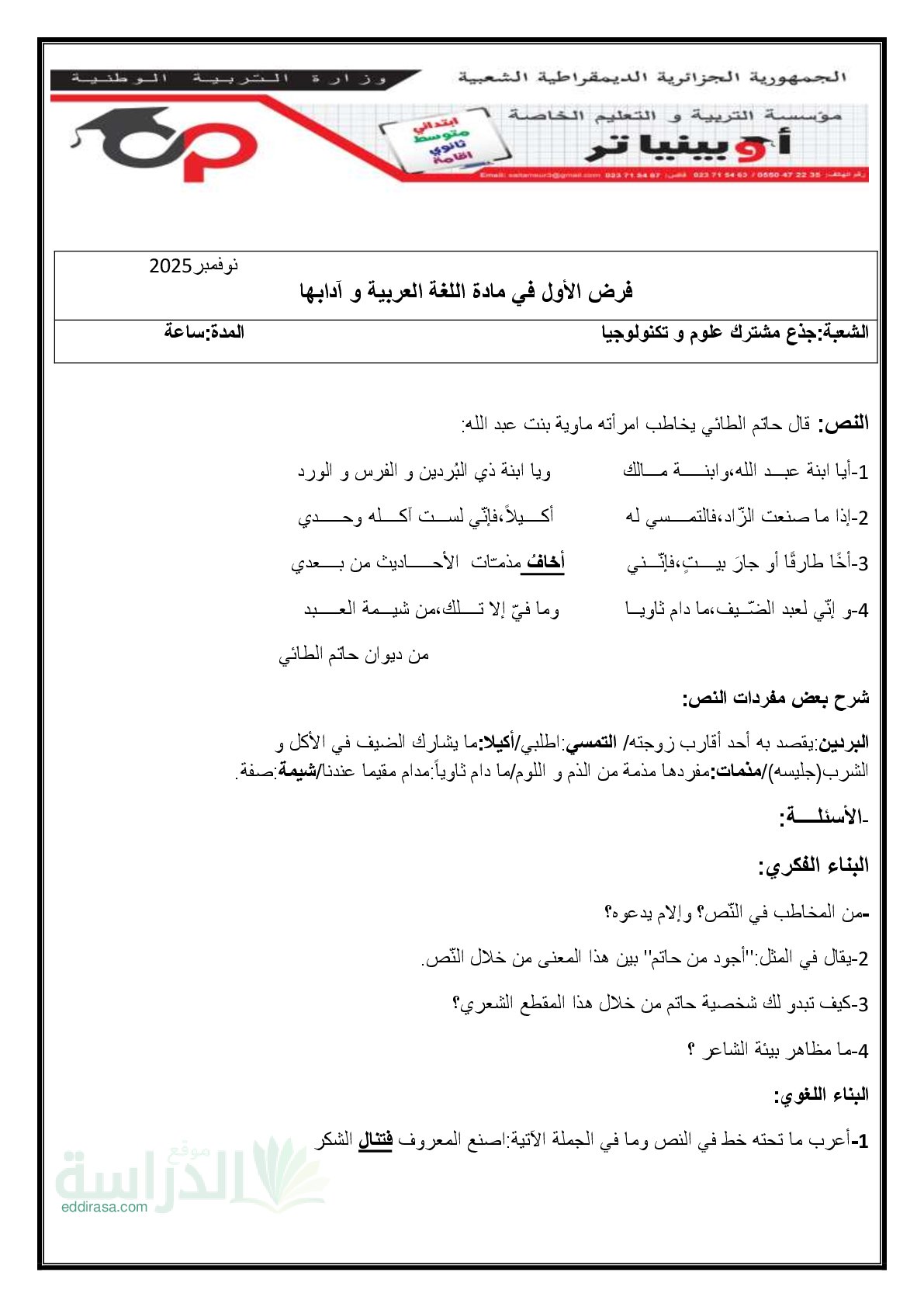 فرض في اللغة العربية الفصل الأول السنة الأولى ثانوي ج م ع رقم 18 مع التصحيح