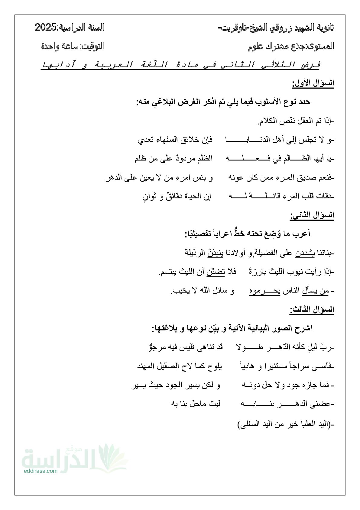 فرض في اللغة العربية الفصل الثاني السنة الأولى ثانوي ج م ع رقم 19