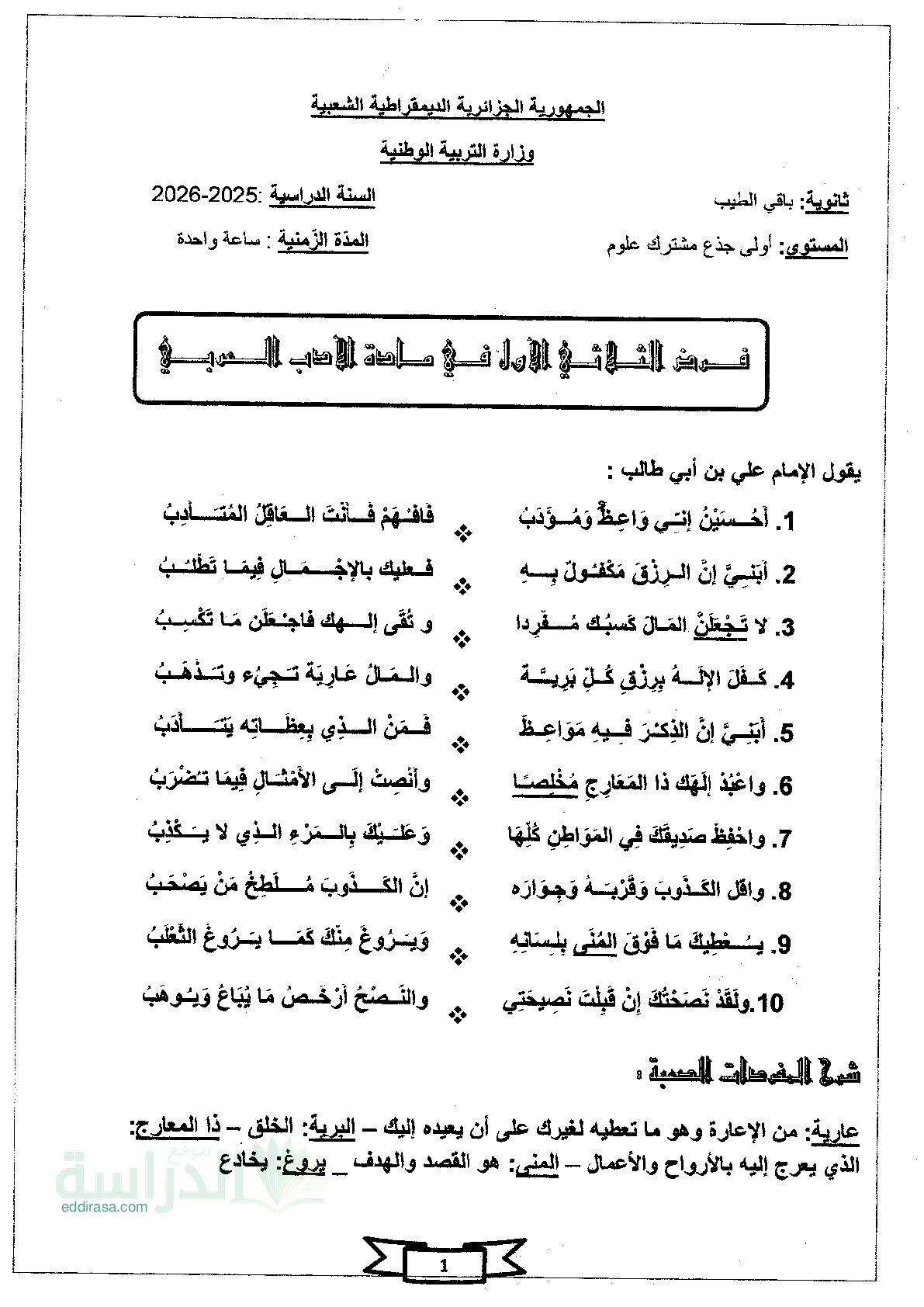 فرض في اللغة العربية الفصل الثاني السنة الأولى ثانوي ج م ع رقم 20