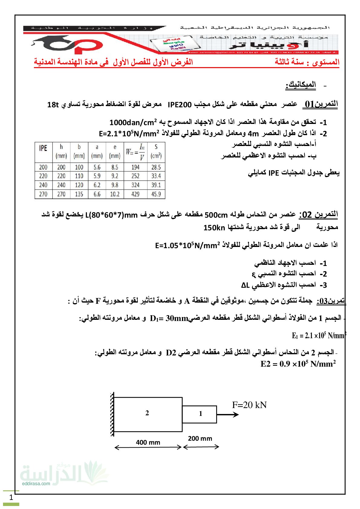 فرض في الهندسة المدنية الفصل الأول السنة الثالثة ثانوي رقم 11 مع التصحيح