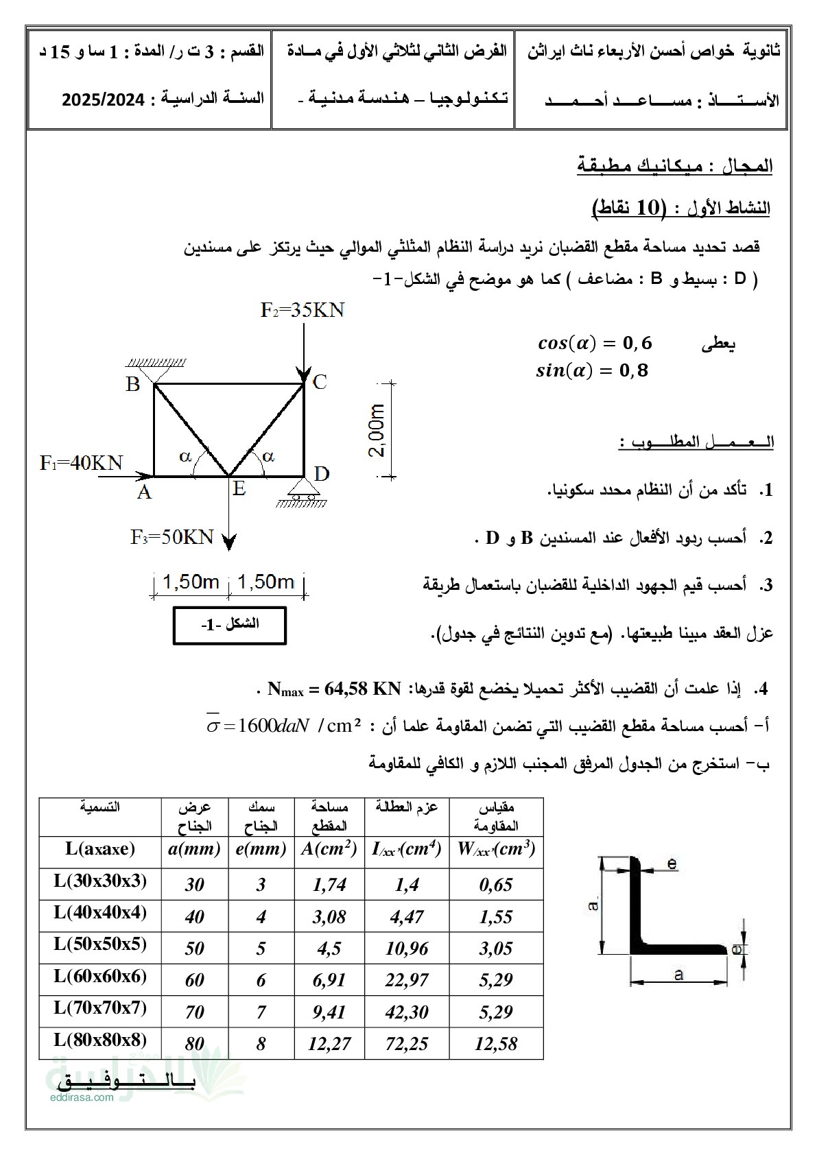 فرض في الهندسة المدنية الفصل الأول السنة الثالثة ثانوي رقم 12
