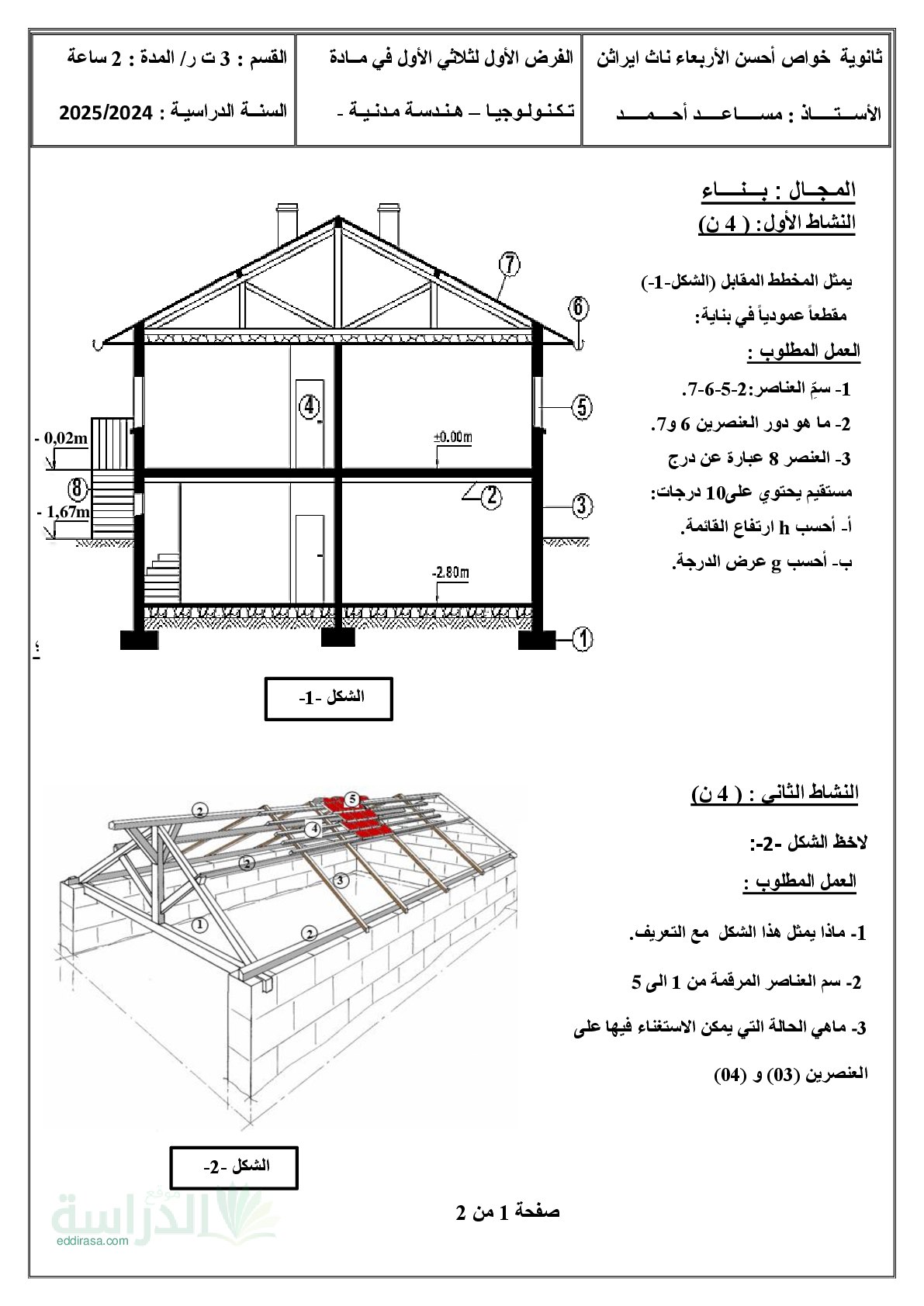 فرض في الهندسة المدنية الفصل الأول السنة الثالثة ثانوي رقم 13