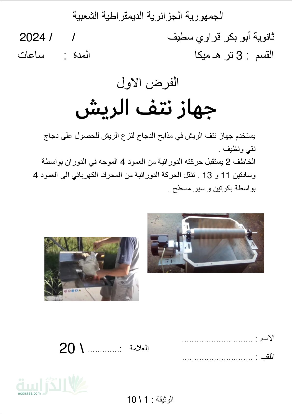 فرض في الهندسة الميكانيكية الفصل الأول السنة الثالثة ثانوي رقم 6
