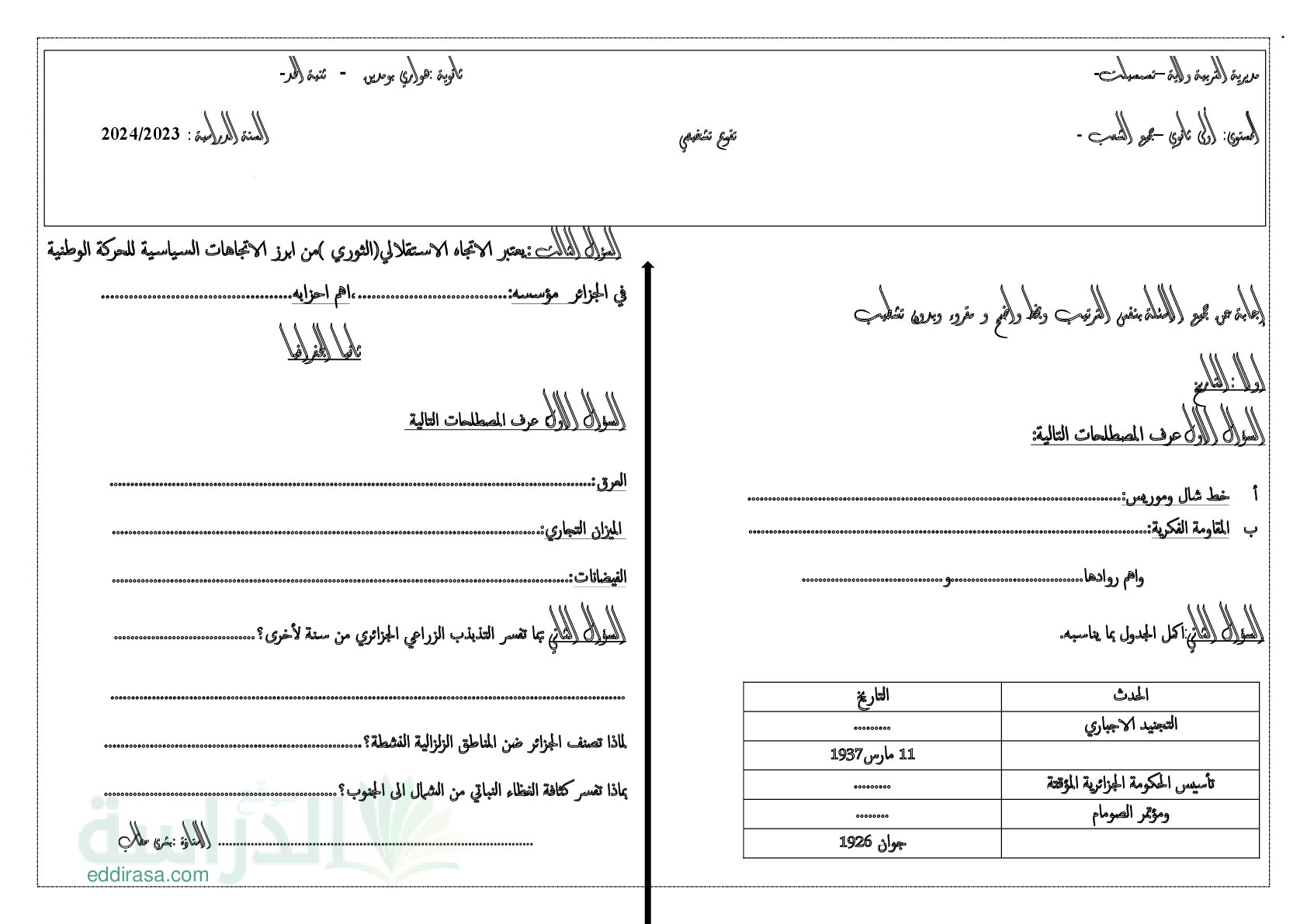 نموذج تقويم تشخيصي في التاريخ والجغرافيا سنة 1 ثانوي رقم 2 مع التصحيح