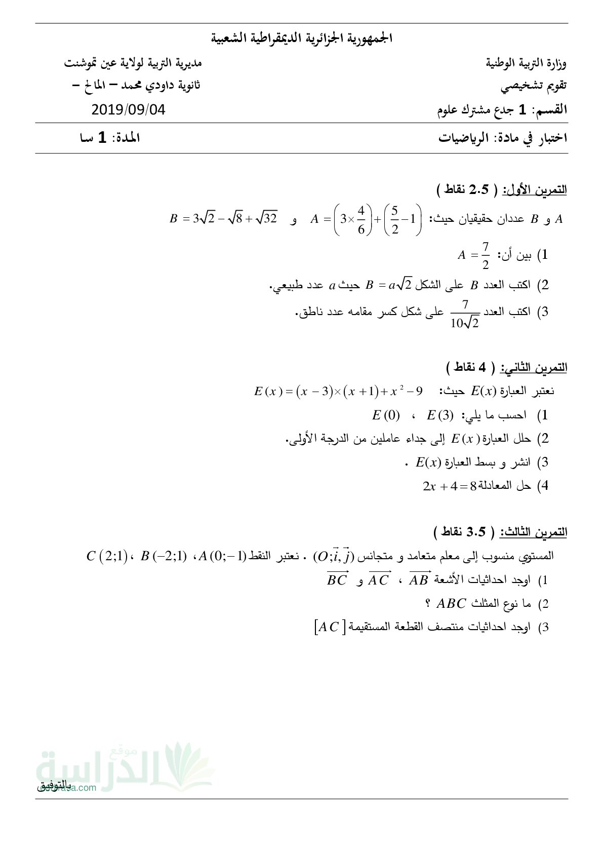 نموذج تقويم تشخيصي في الرياضيات سنة 1 ثانوي رقم 2