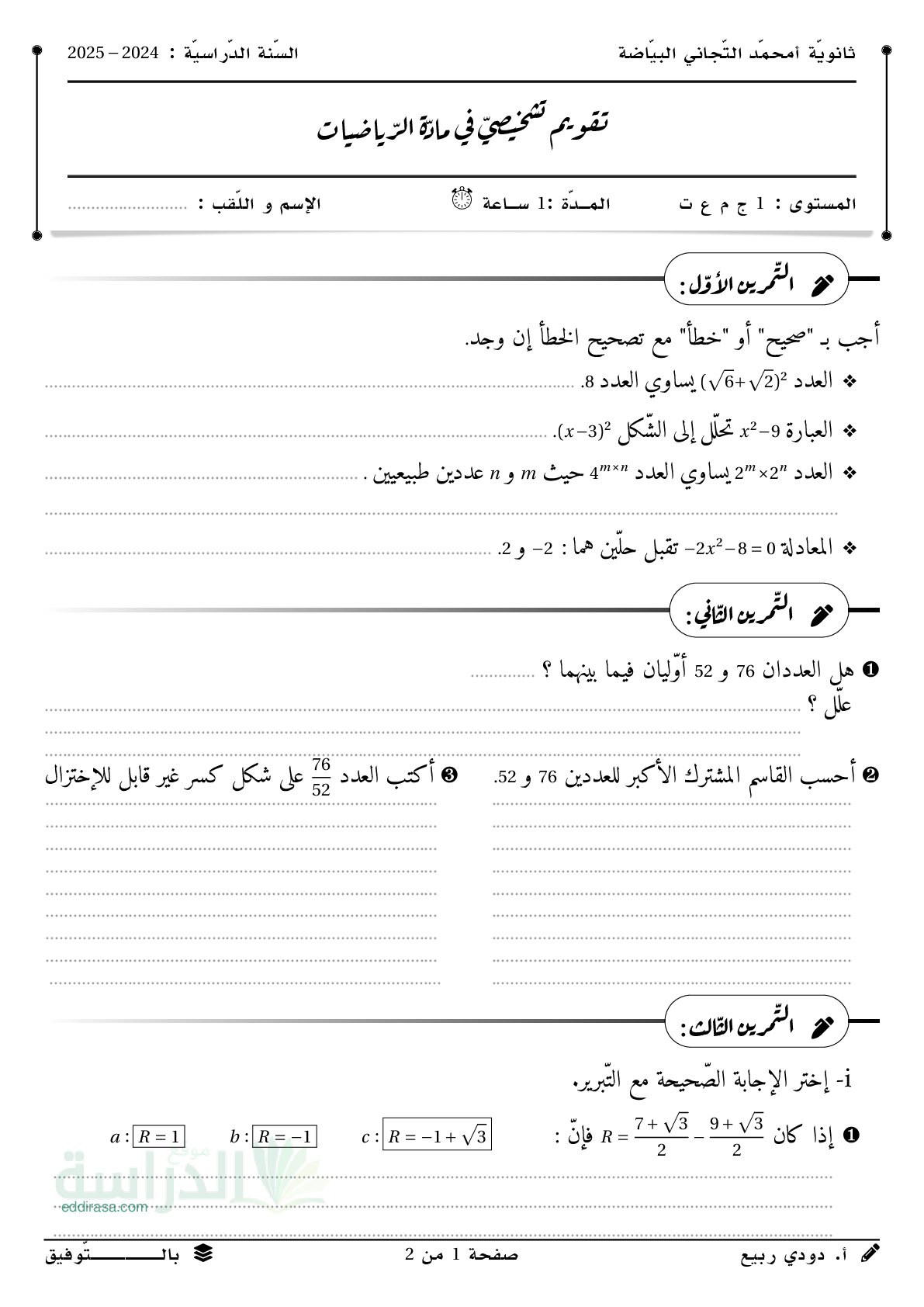نموذج تقويم تشخيصي في الرياضيات سنة 1 ثانوي رقم 6