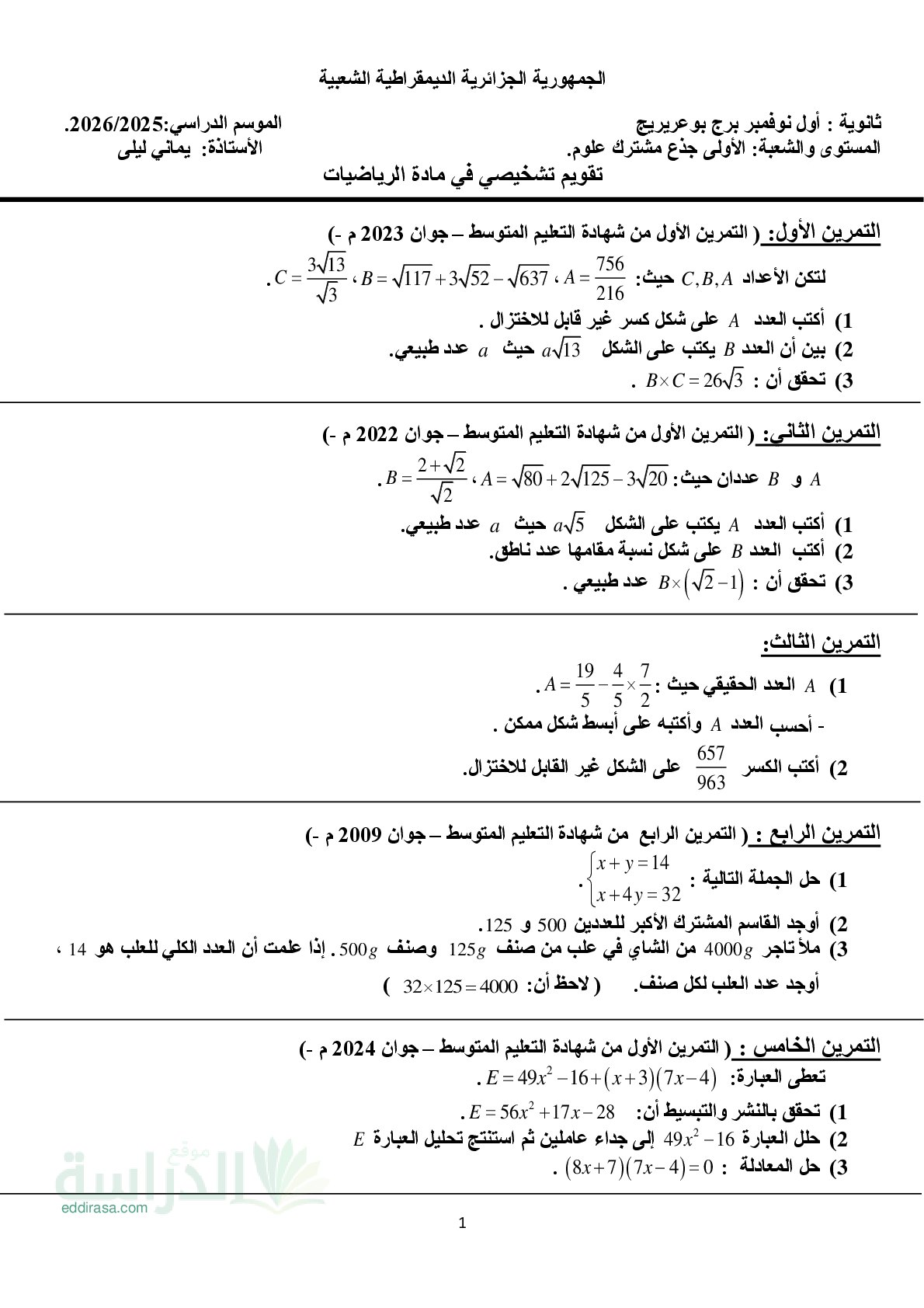 نموذج تقويم تشخيصي في الرياضيات سنة 1 ثانوي رقم 7