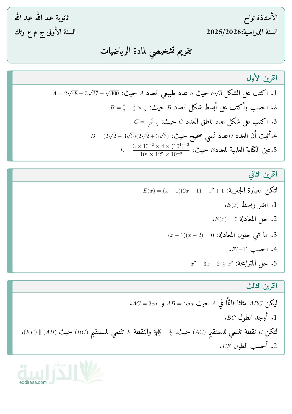 نموذج تقويم تشخيصي في الرياضيات سنة 1 ثانوي رقم 8