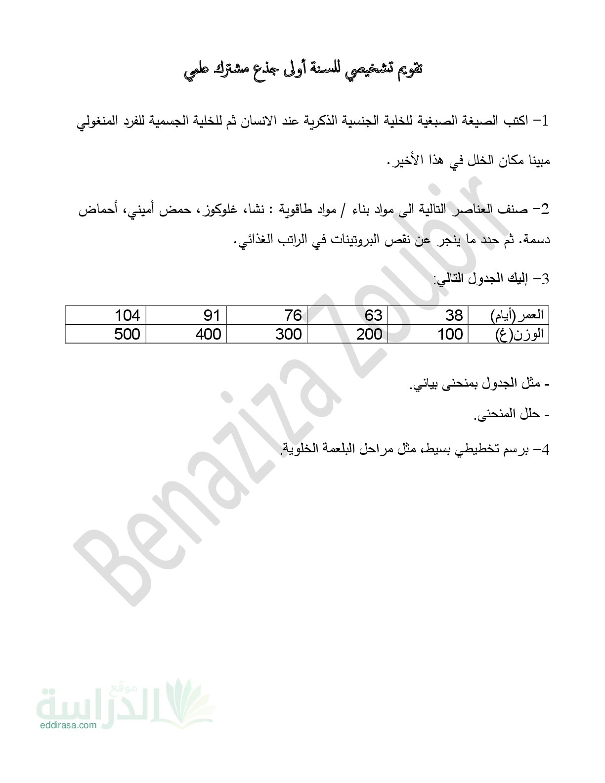 نموذج تقويم تشخيصي في العلوم الطبيعية سنة 1 ثانوي رقم 2