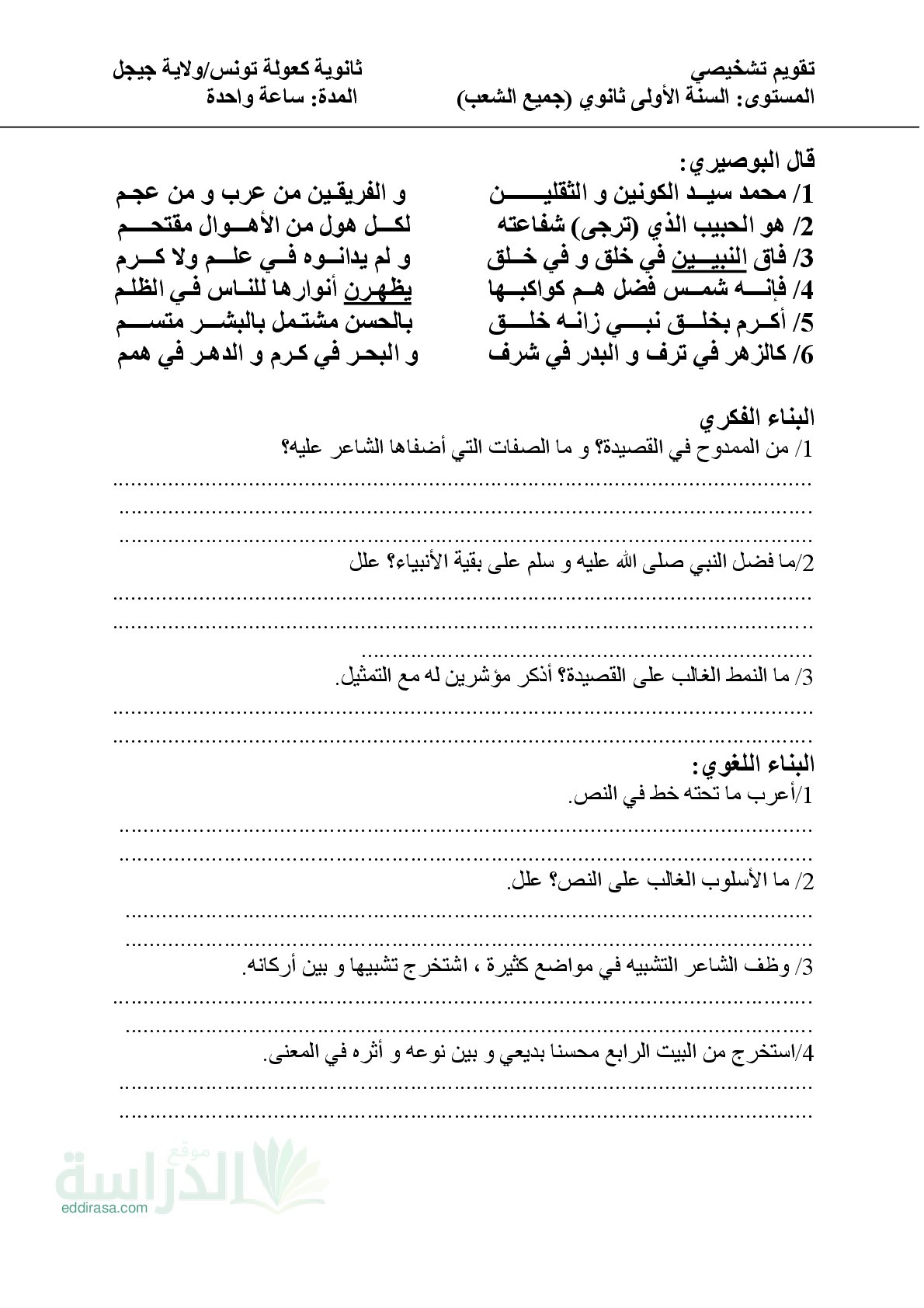 نموذج تقويم تشخيصي في اللغة العربية سنة 1 ثانوي رقم 1