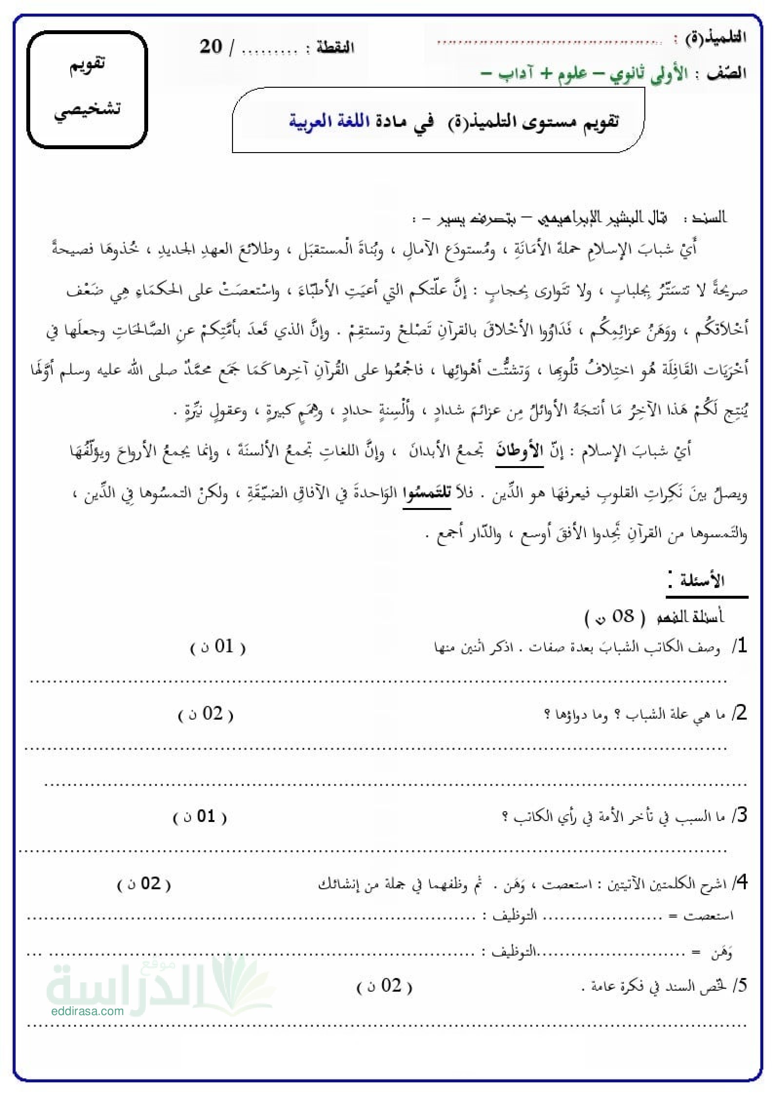 نموذج تقويم تشخيصي في اللغة العربية سنة 1 ثانوي رقم 4 مع التصحيح