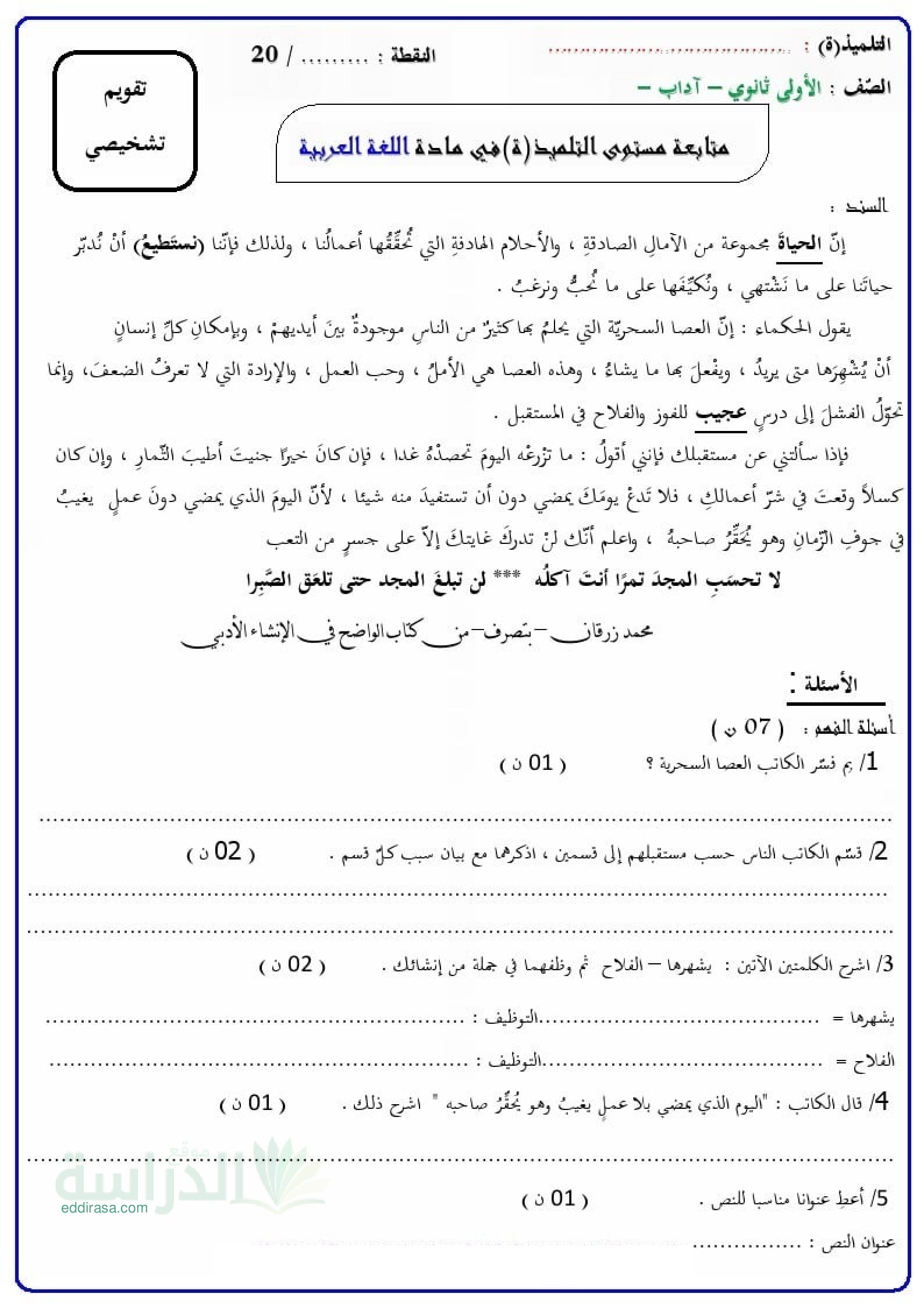 نموذج تقويم تشخيصي في اللغة العربية سنة 1 ثانوي رقم 5 مع التصحيح