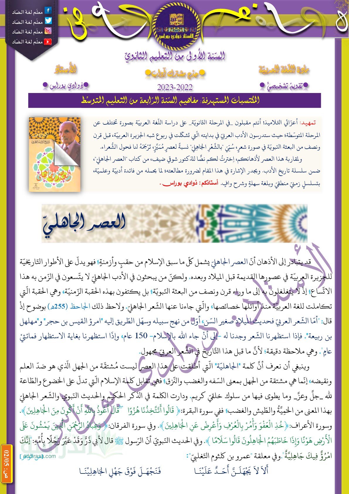 نموذج تقويم تشخيصي في اللغة العربية سنة 1 ثانوي رقم 6