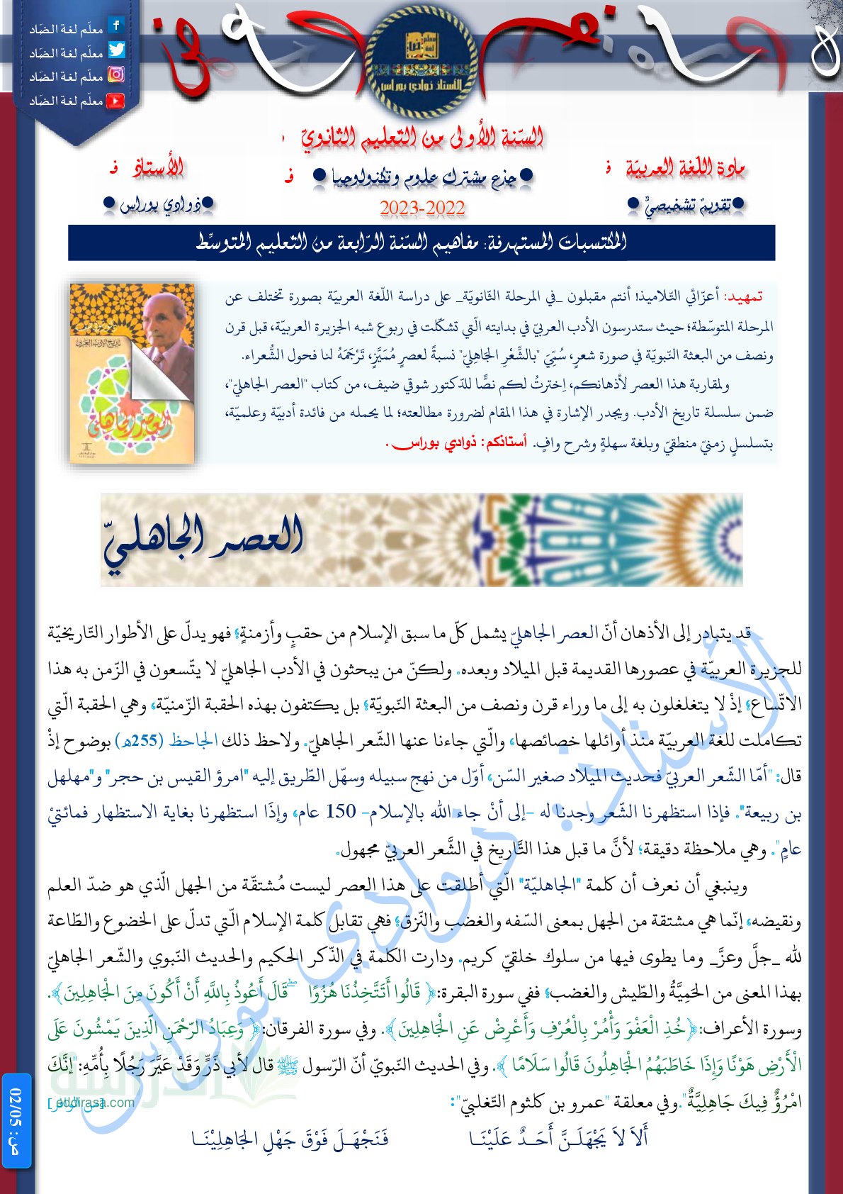 نموذج تقويم تشخيصي في اللغة العربية سنة 1 ثانوي رقم 7