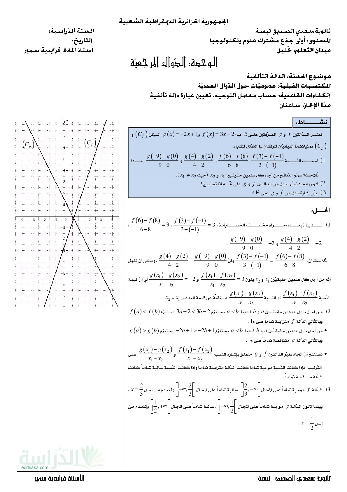 غلاف مذكرات محور الدوال المرجعية سنة أولى ثانوي