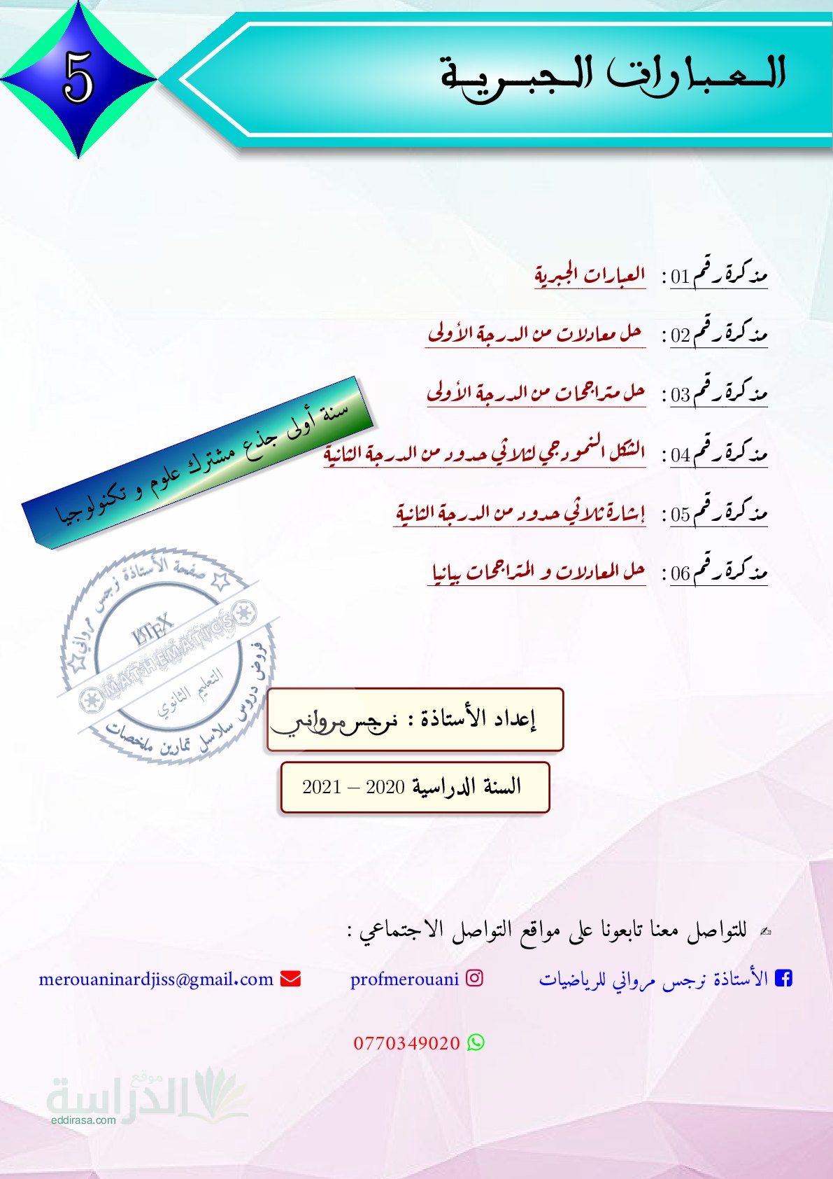 غلاف مذكرات محور العبارات الجبرية سنة أولى ثانوي