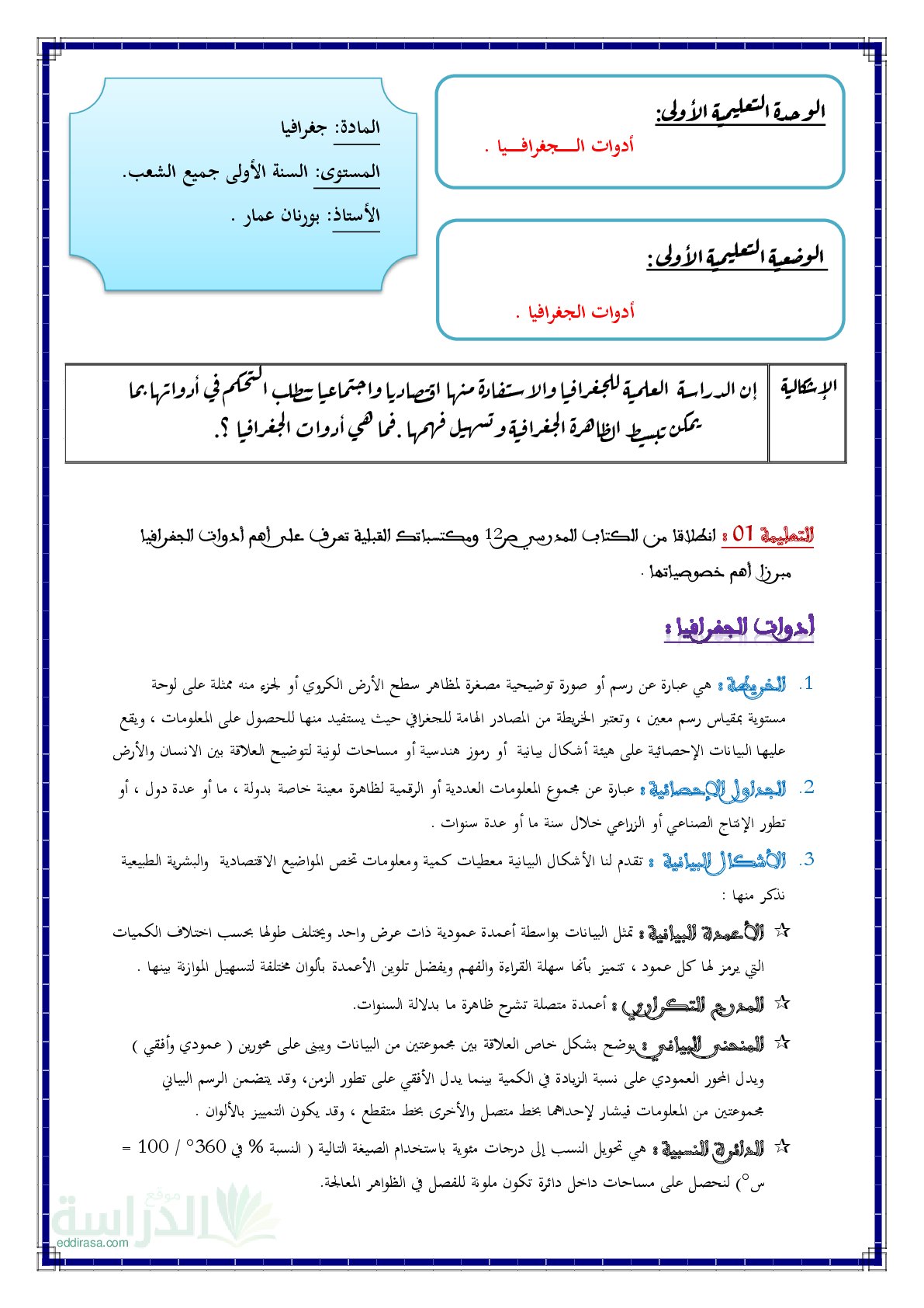 غلاف مذكرة تحضير درس أدوات الجغرافيا سنة أولى ثانوي