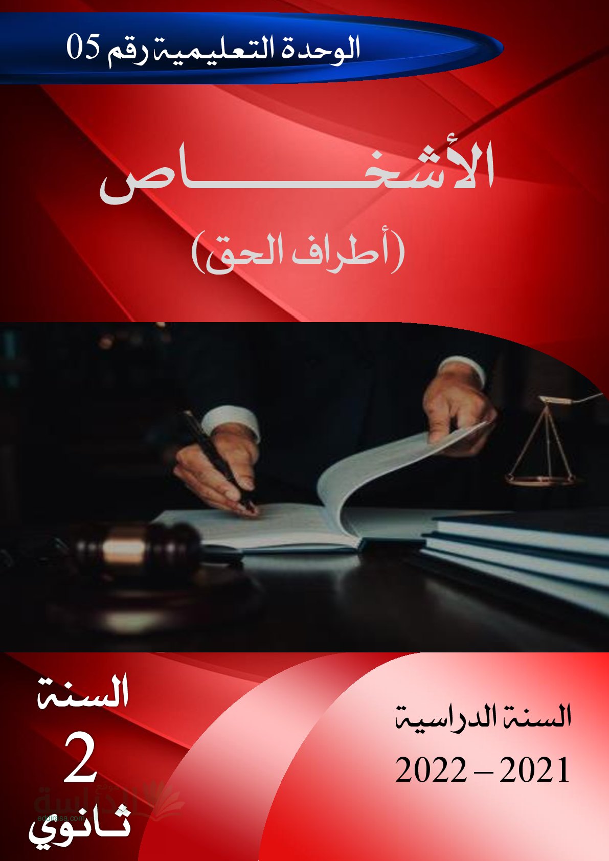 غلاف مذكرة درس الأشخاص أطراف الحق مادة القانون سنة ثانية ثانوي