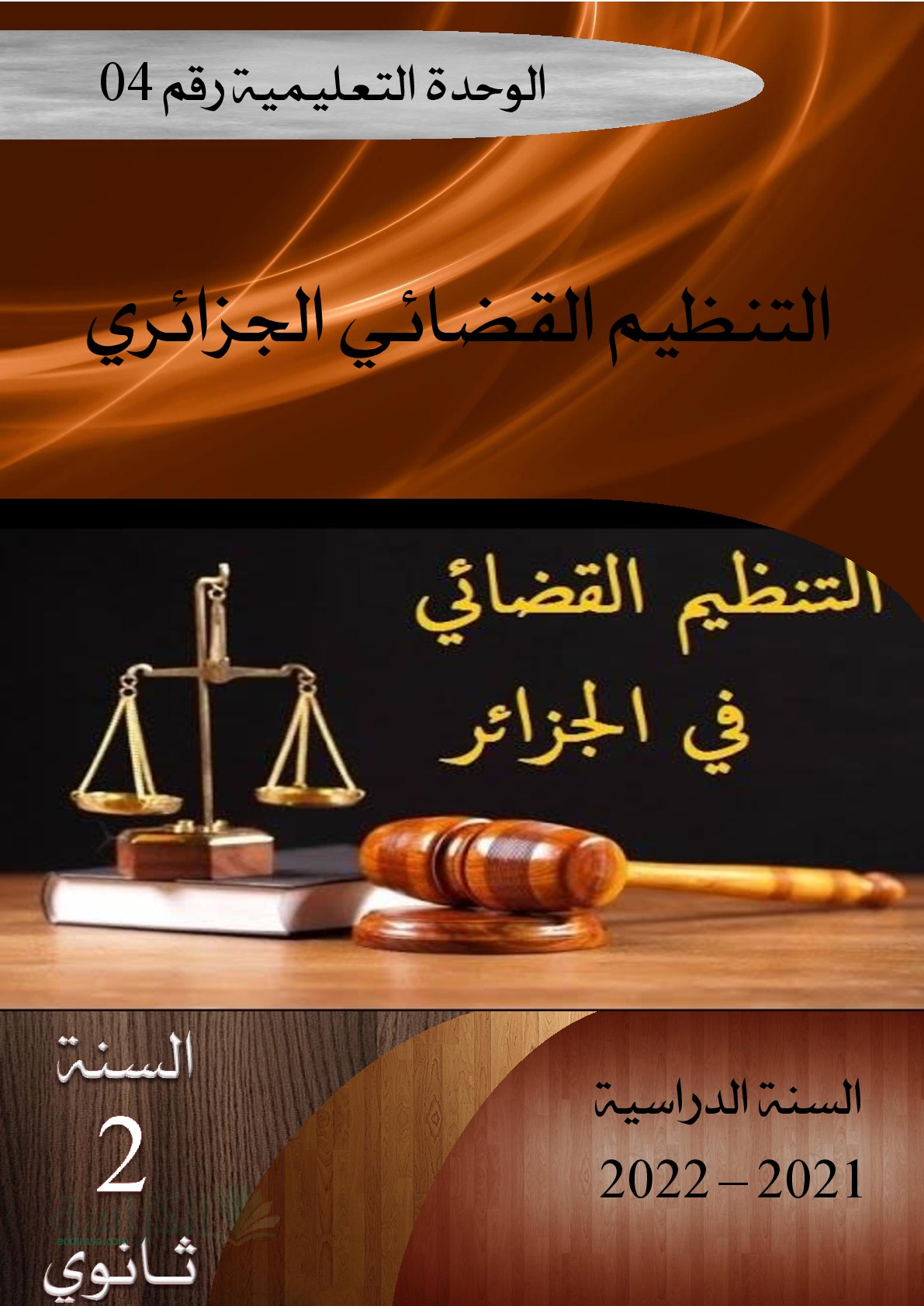 غلاف مذكرة درس التنظيم القضائي الجزائري مادة القانون سنة ثانية ثانوي