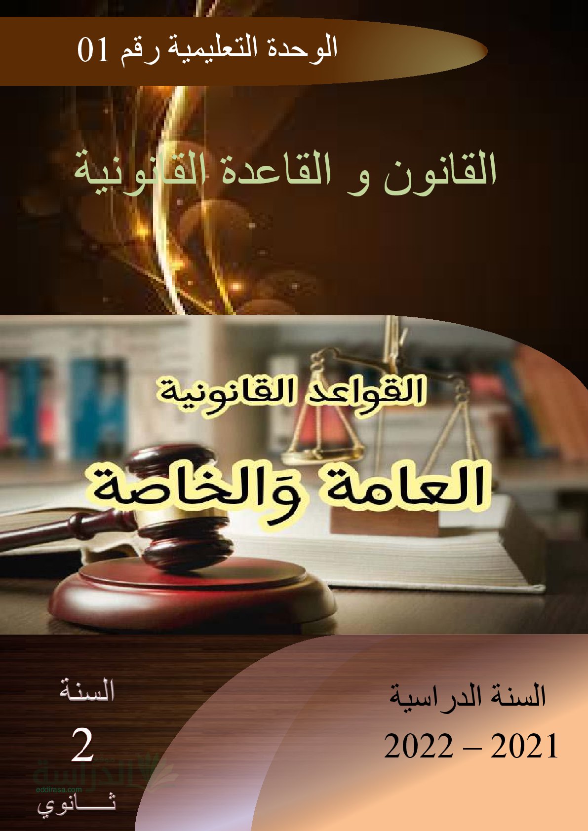 غلاف مذكرة درس القانون و القاعدة القانونية مادة القانون سنة ثانية ثانوي