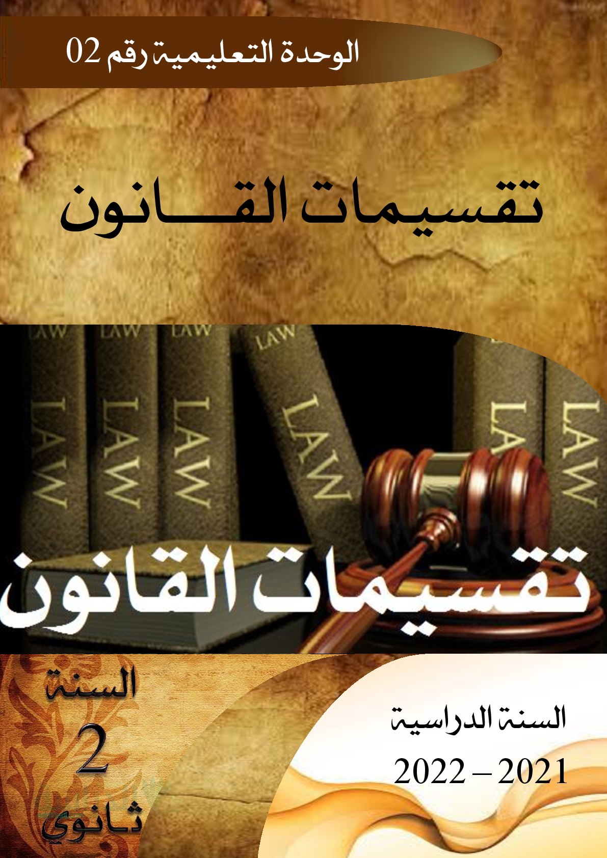 غلاف مذكرة درس تقسيمات القانون مادة القانون سنة ثانية ثانوي