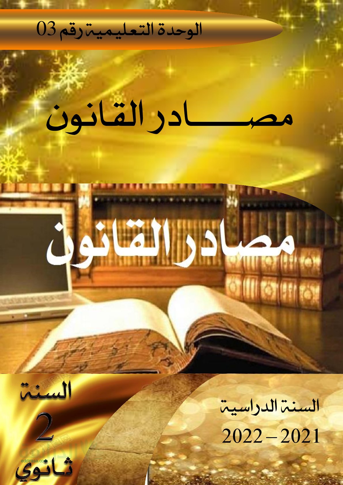 غلاف مذكرة درس مصادر القانون مادة القانون سنة ثانية ثانوي