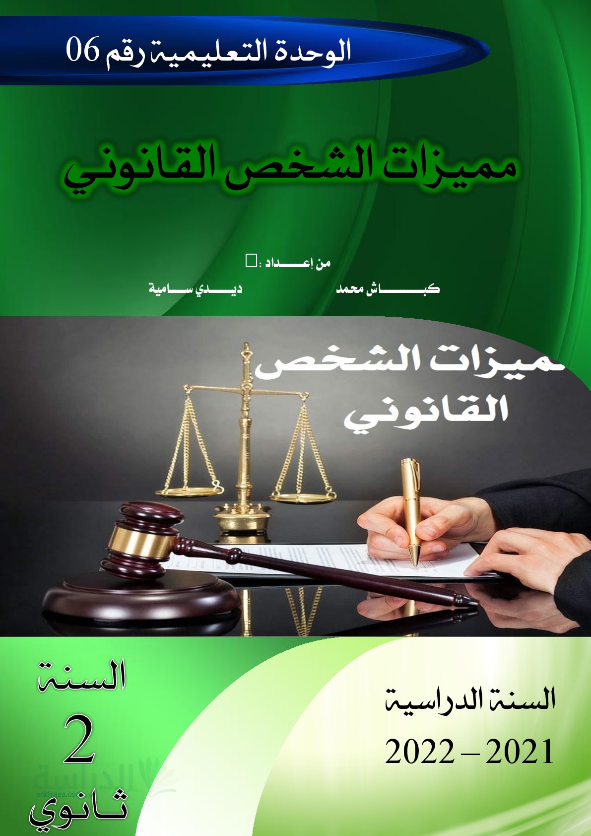 غلاف مذكرة درس مميزات الشخص القانوني مادة القانون سنة ثانية ثانوي