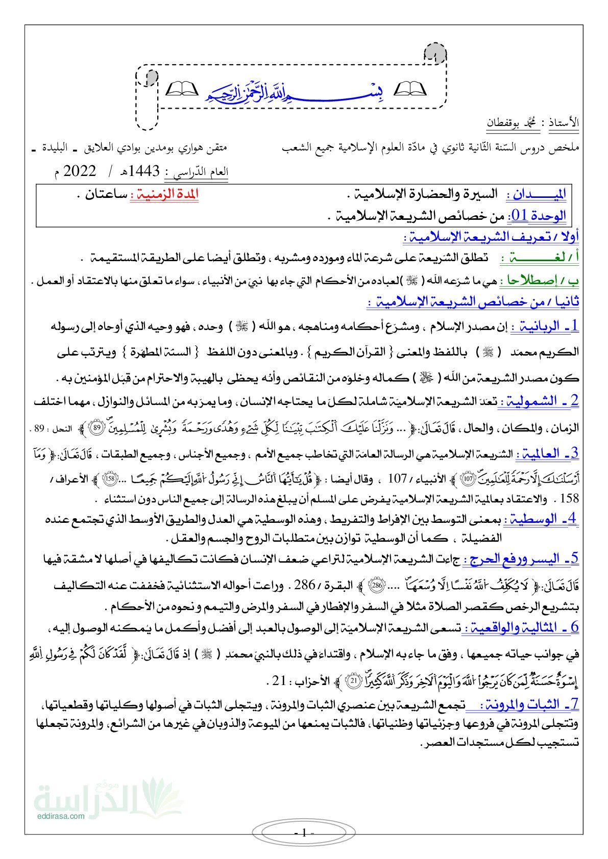 غلاف ملخص مذكرات العلوم الاسلامية سنة ثانية ثانوي