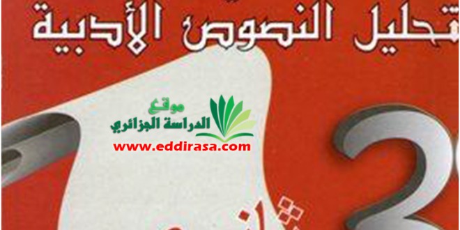 كتباب الموجه في تحليل النصوص الأدبية