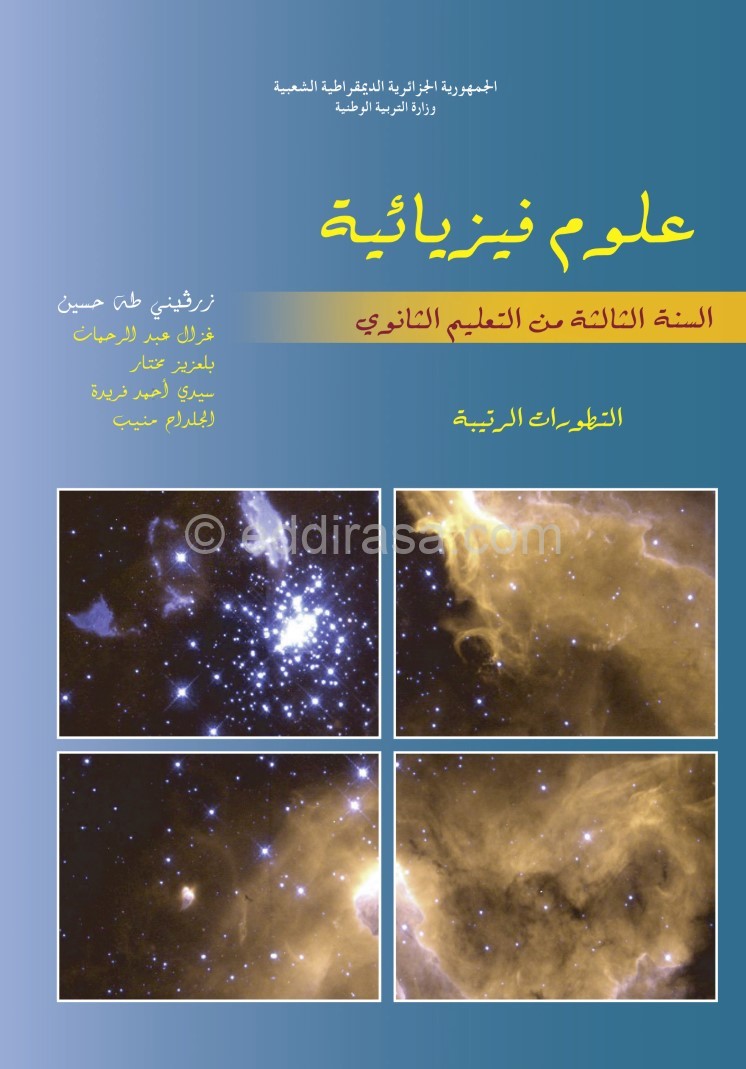 كتاب العلوم الفيزيائية المدرسي للثالثة ثانوي شعب علمية