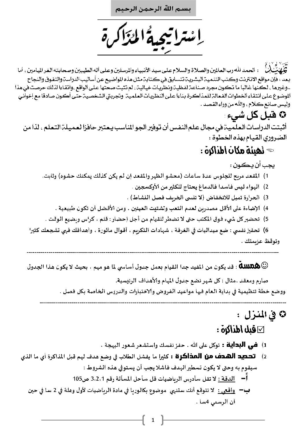 كتاب إستراتيجية المذاكرة لتعليم أساليب المذاكرة الصحيحة