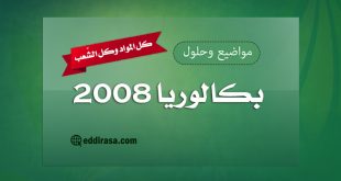 مواضيع وحلول بكالوريا BAC 2008