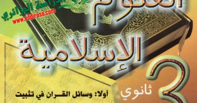 المتميز في العلوم الإسلامية
