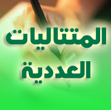 المتتاليات العددية