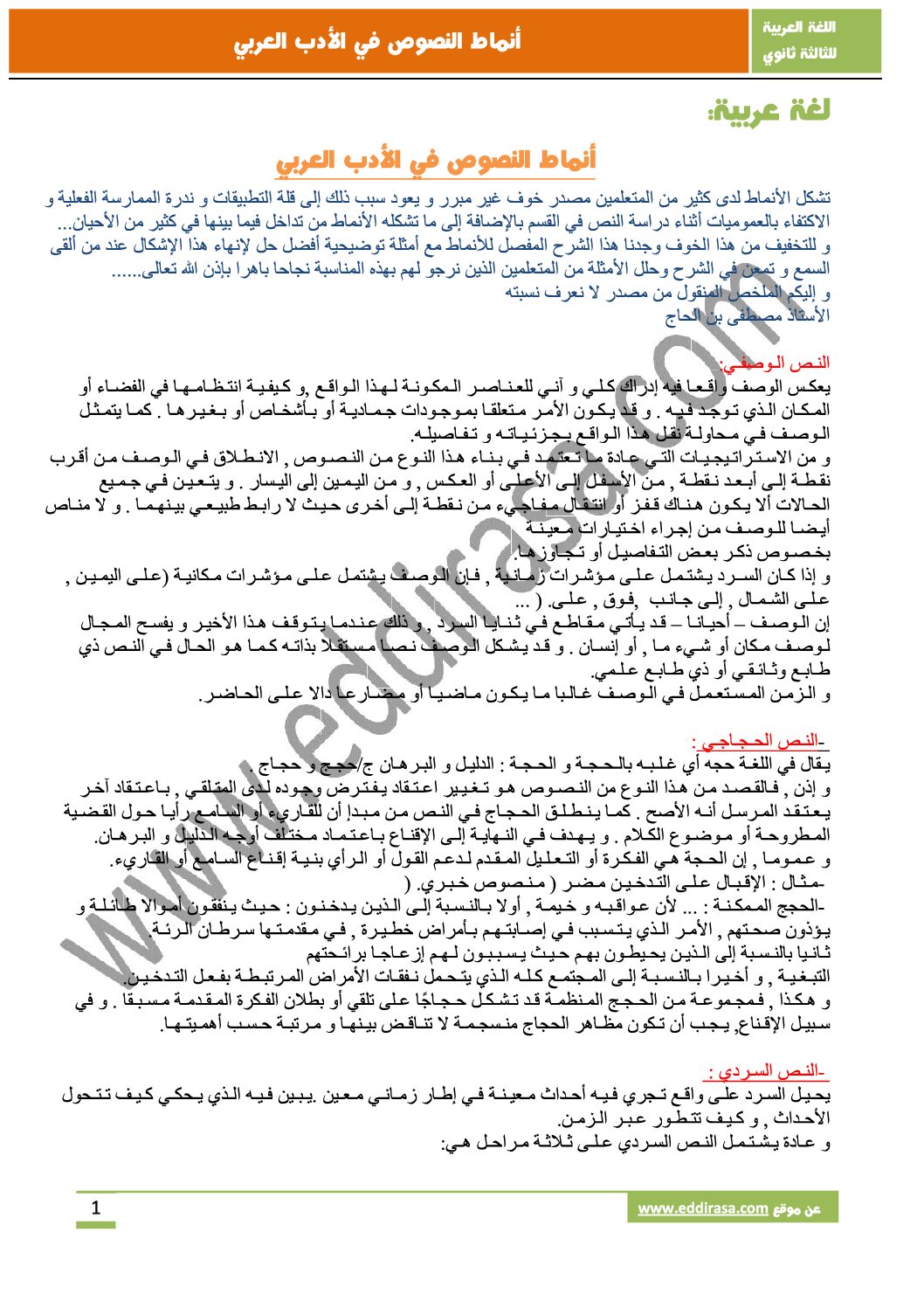 أنماط النصوص في الأدب العربي سنة 3 ثانوي