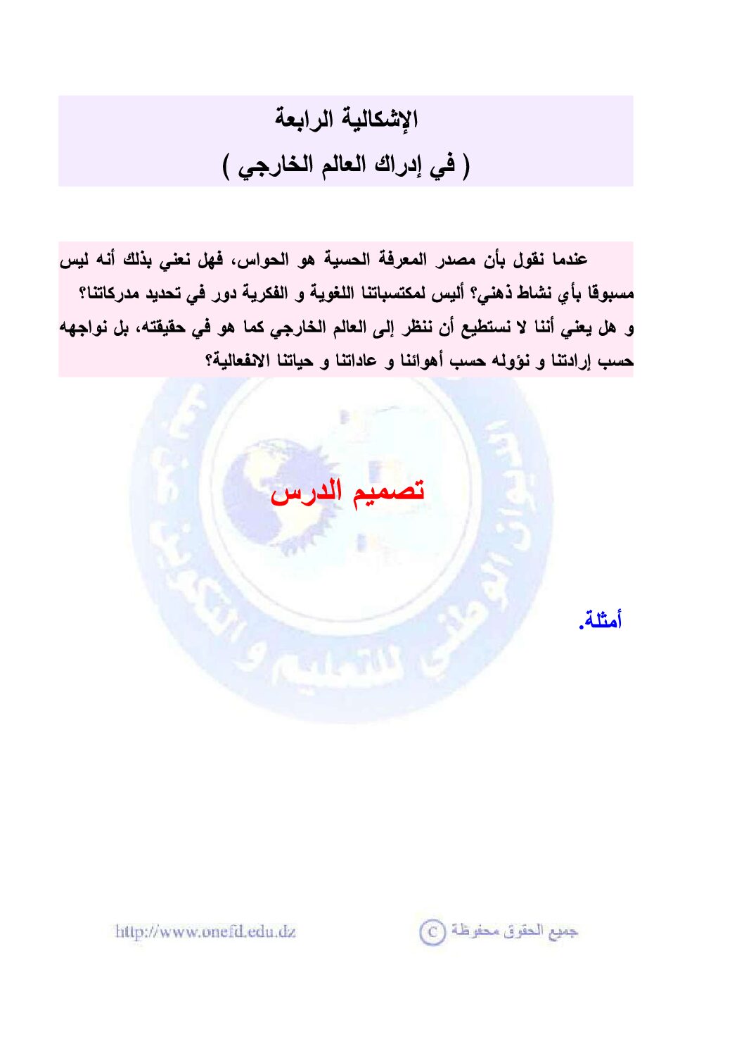 إدراك العالم الخارجي - فلسفة 3AS