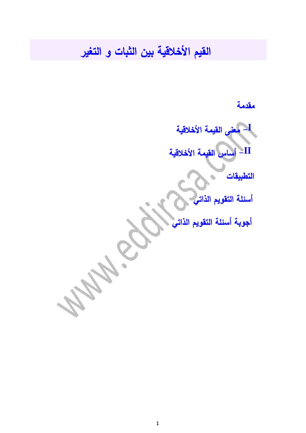 القيم الأخلاقية بين الثبات و التغير - فلسفة 3AS