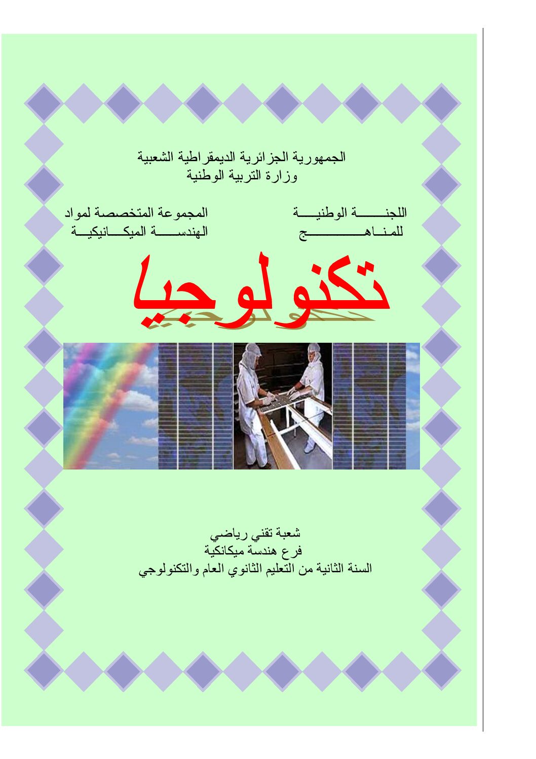 كتاب الهندسة الميكانيكية سنة ثانية ثانوي تقني رياضي
