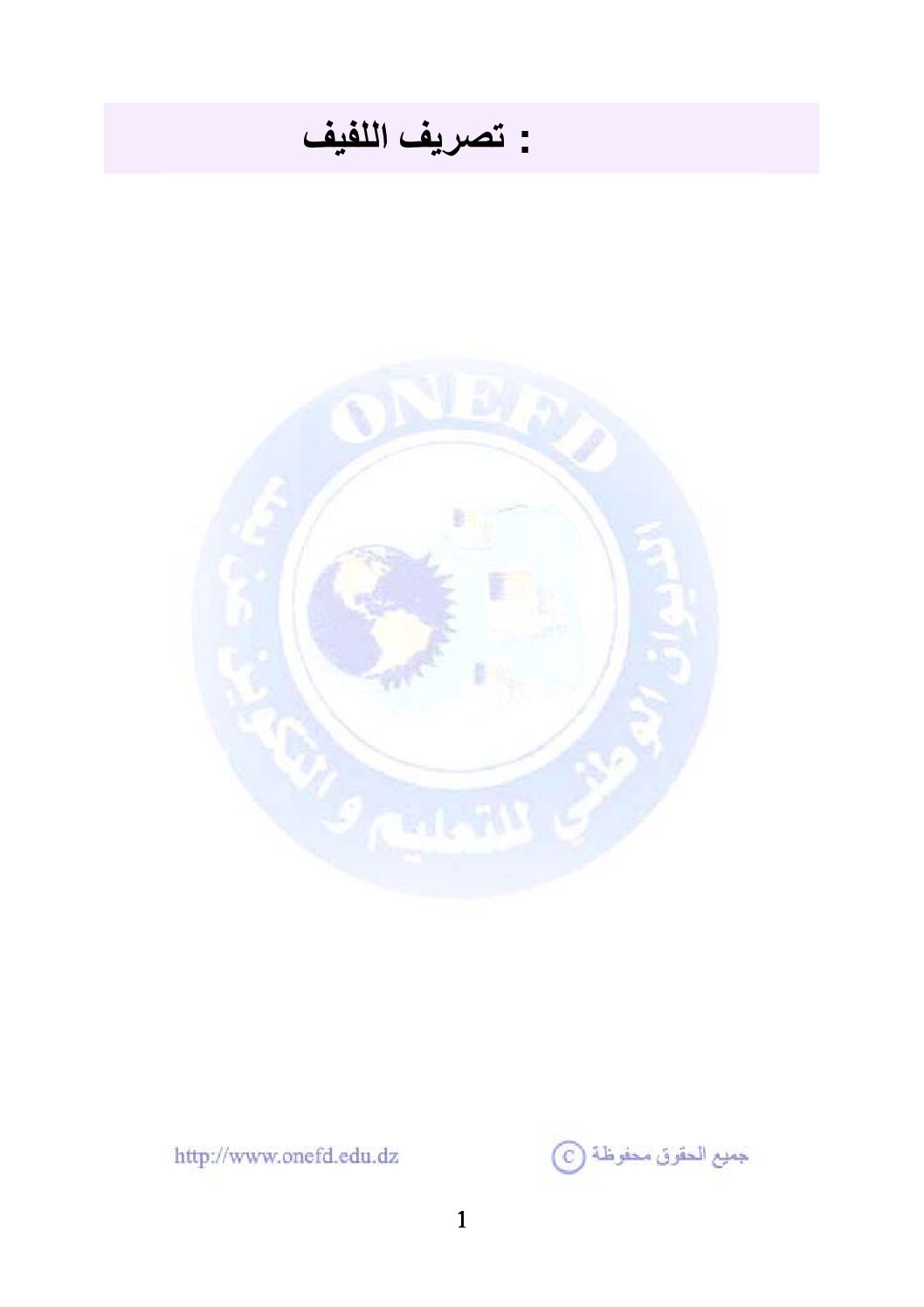 تصريف الفعل اللفيف - قواعد اللغة 3AS