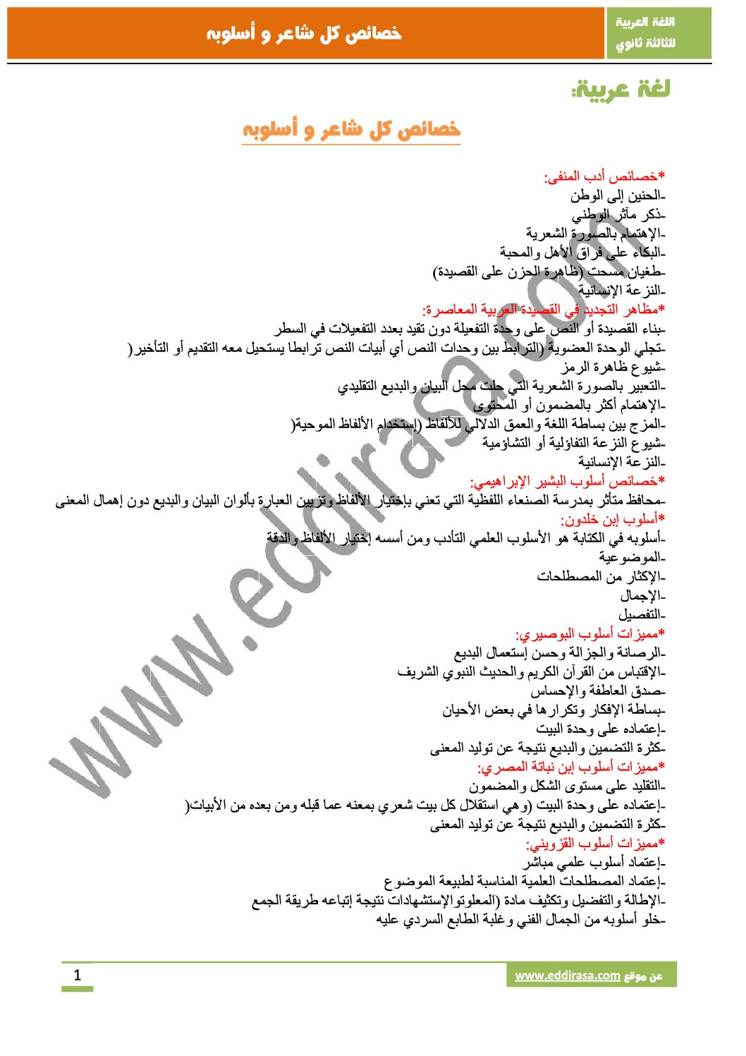 خصائص كل شعر و شاعر و أسلوبه
