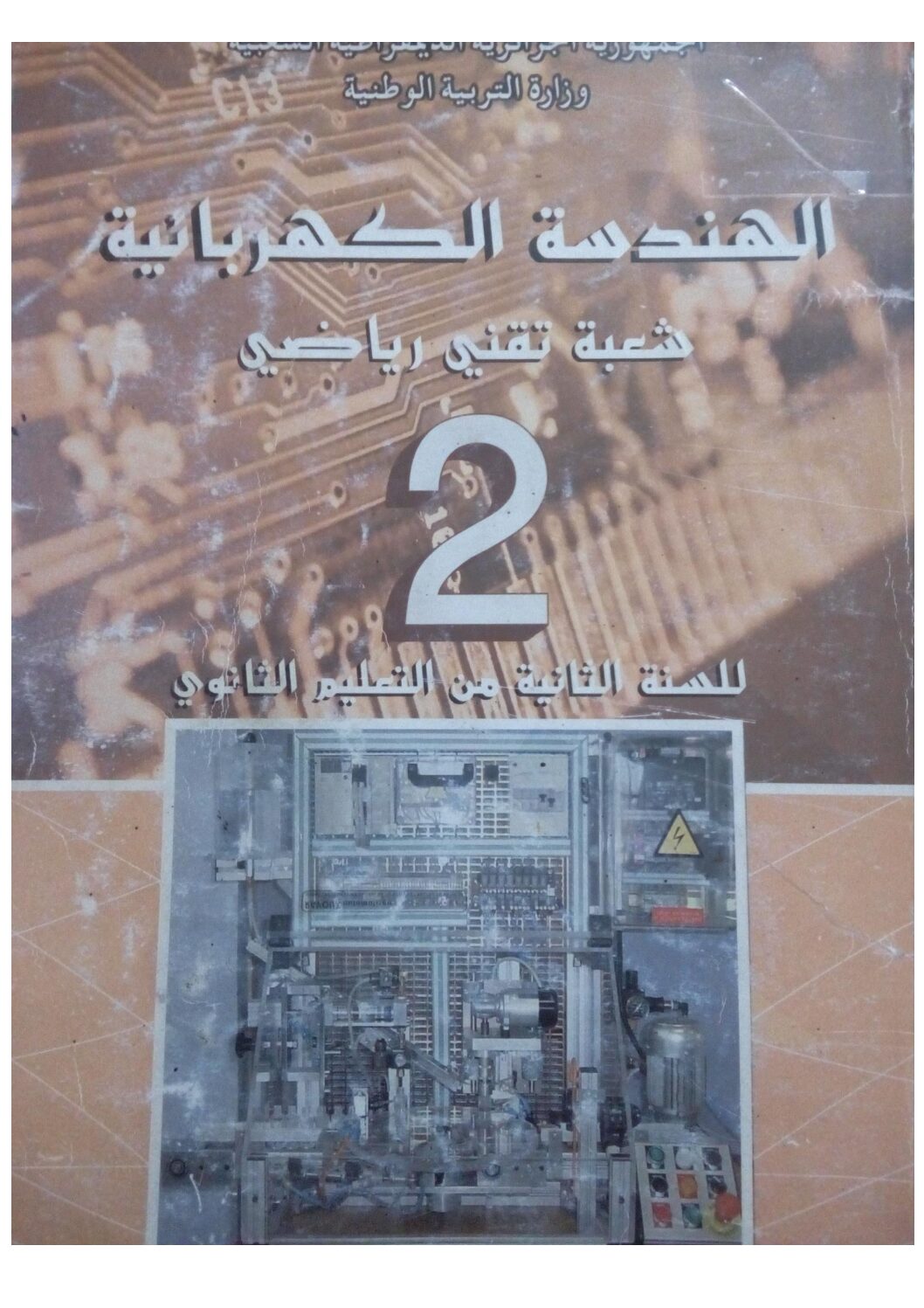 كتاب الهندسة الكهربائية سنة ثانية ثانوي تقني رياضي