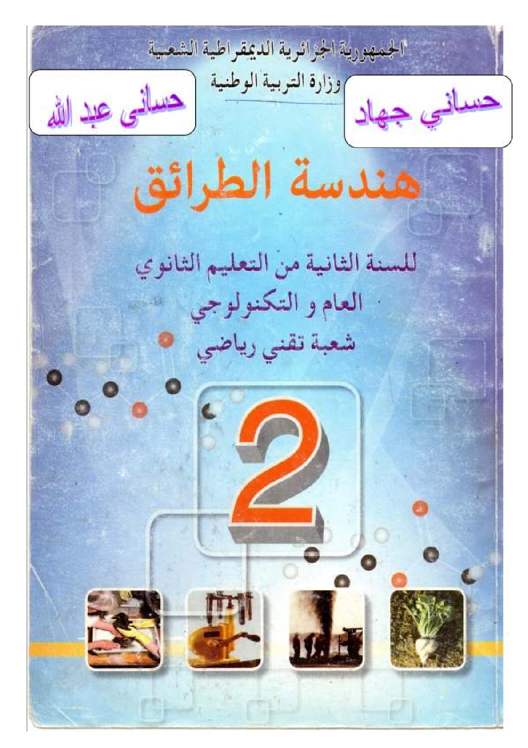 كتاب هندسة الطرائق سنة ثانية ثانوي تقني رياضي