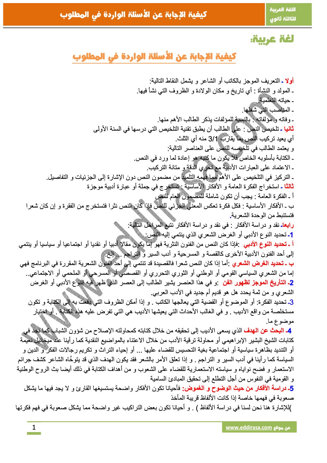 كيفية الإجابة عن أسئلة اللغة العربية في الإمتحانات و البكالوريا