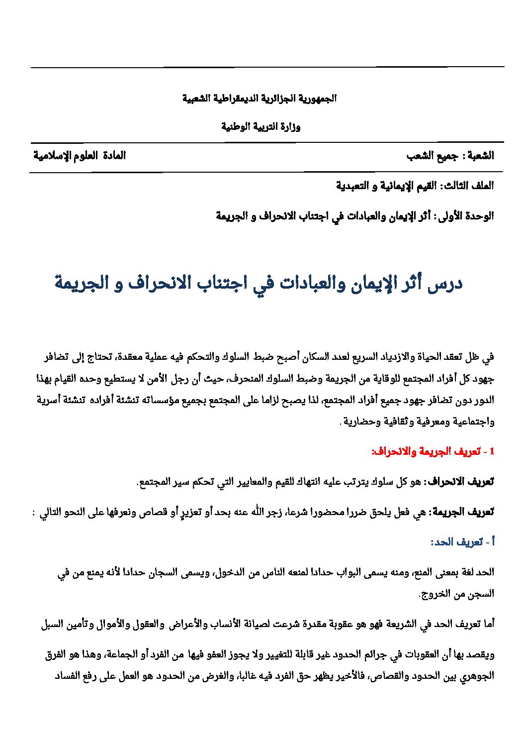 أثر الإيمان و العبادات في إجتناب الإنحراف و الجريمة - علوم إسلامية 3AS